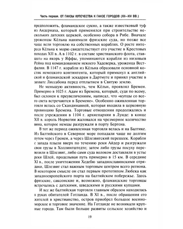 Ганзейский союз. Торговая империя Средневековья от Лондона и Брюгге до Пскова и Новгорода
