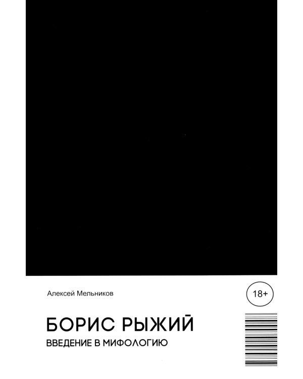 Борис Рыжий. Введение в мифологию. 5-е изд., испр.и доп