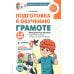 Подготовка к обучению грамоте детей 5-6 лет. Методическое пособие к рабочей тетради "Я изучаю звуки и буквы"