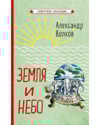 Земля и небо