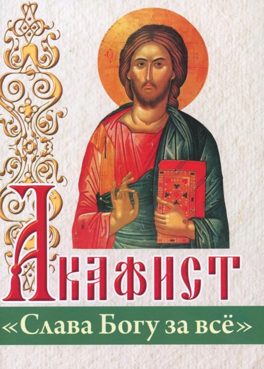 Акафист "Слава Богу за все" Акафист "Слава Богу за все"