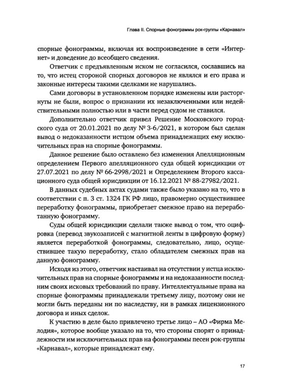 Дополнительное изображение книги «Легенды советского и русского рока в российских судах»