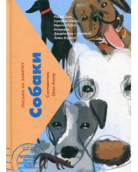 Собаки. Письма на заметку