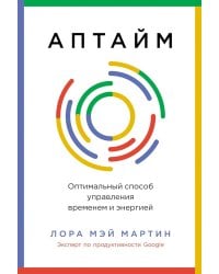 Аптайм. Оптимальный способ управления временем и энергией