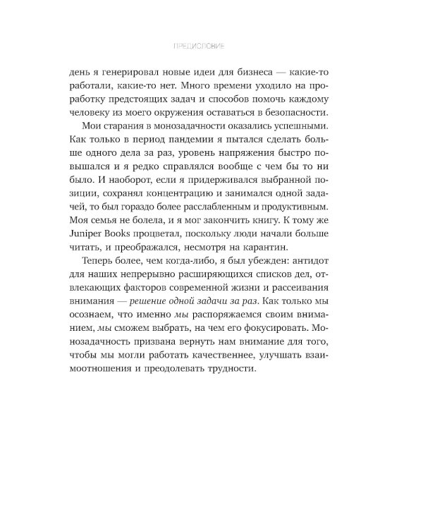 Монофокус. 12 проверенных техник, чтобы снизить тревожность и научиться концентрировать внимание
