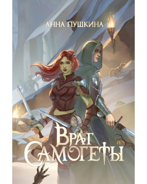 Враг Самогеты