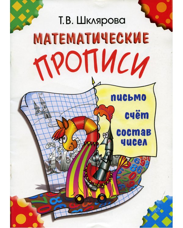 Математические прописи. 8-е изд (цветные)