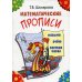 Математические прописи. 8-е изд (цветные)