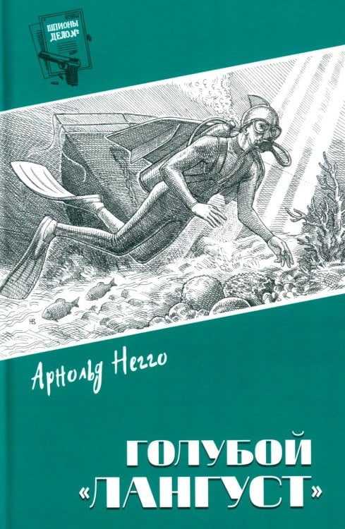 Голубой "Лангуст": роман, повесть