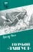 Голубой "Лангуст": роман, повесть