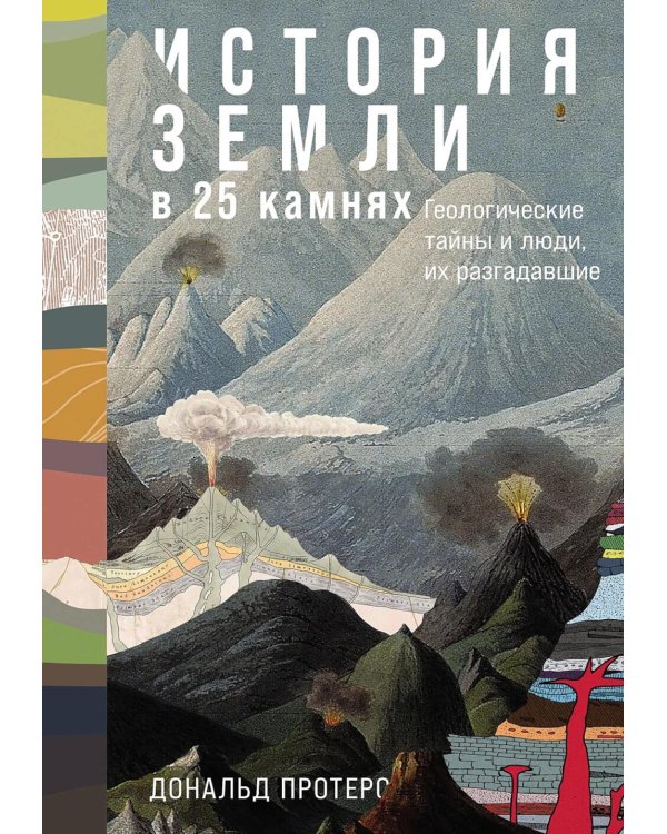 История Земли в 25 камнях: Геологические тайны и люди, их разгадавшие