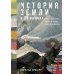 История Земли в 25 камнях: Геологические тайны и люди, их разгадавшие