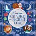 Книжки-картинки Сонные сказки на Новый год