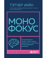 Монофокус. 12 проверенных техник, чтобы снизить тревожность и научиться концентрировать внимание