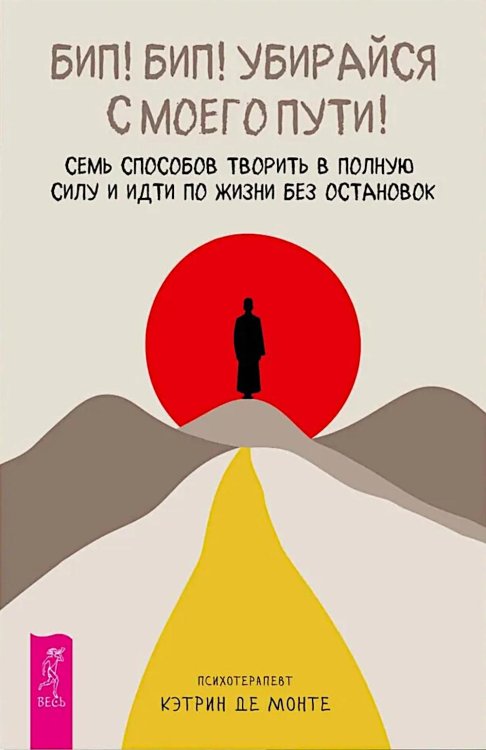 Бип! Бип! Убирайся с моего пути! Семь способов творить в полную силу и идти по жизни без остановок Бип! Бип! Убирайся с моего пути! Семь способов творить в полную силу и идти по жизни без остановок