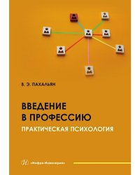 Введение в профессию. Практическая психология: Учебное пособие