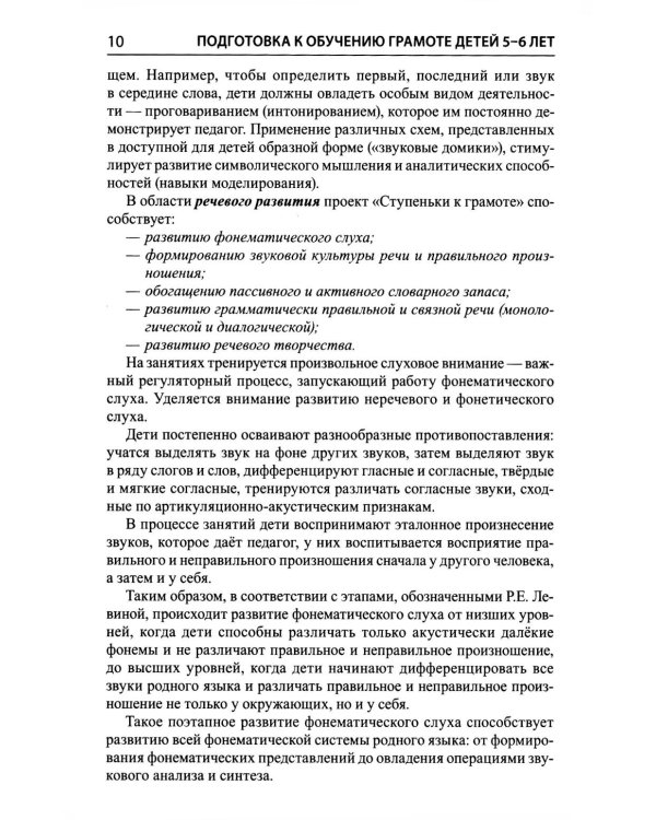Подготовка к обучению грамоте детей 5-6 лет. Методическое пособие к рабочей тетради "Я изучаю звуки и буквы"