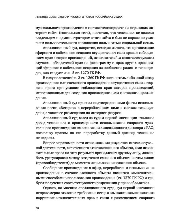 Дополнительное изображение книги «Легенды советского и русского рока в российских судах»