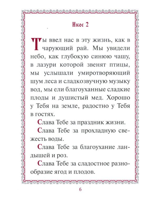 Акафист "Слава Богу за все"
