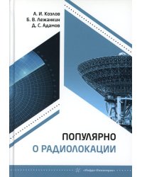 Популярно о радиолокации: Учебное пособие