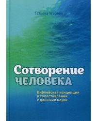 Сотворение человека. Библейская концепция сопоставлении с данными науки