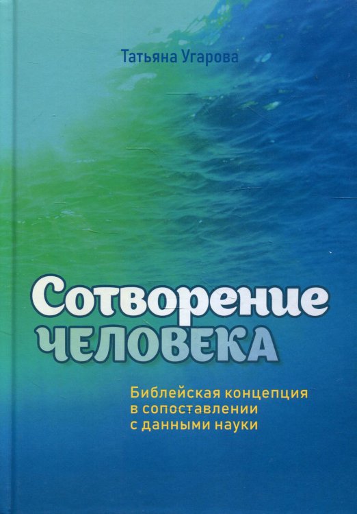 Сотворение человека. Библейская концепция сопоставлении с данными науки