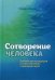 Сотворение человека. Библейская концепция сопоставлении с данными науки