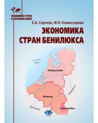 Экономика стран Бенилюкса: Учебное пособие