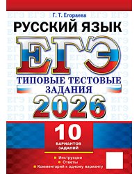 ЕГЭ 2026. Русский  язык. 10 вариантов. Типовые  тестовые задания