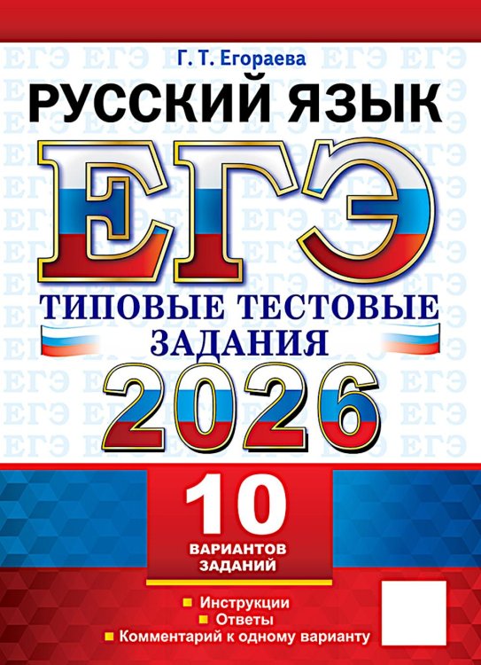 ЕГЭ 2026. Русский  язык. 10 вариантов. Типовые  тестовые задания