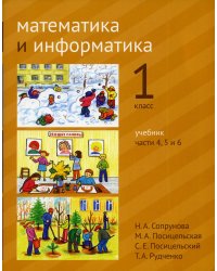 Математика и информатика. 1 кл: Учебник. Части 4, 5 и 6. 3-е изд., стер