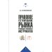 Правовое регулирование рынка производных финансовых инструментов: Учебник. 2-е изд., перераб