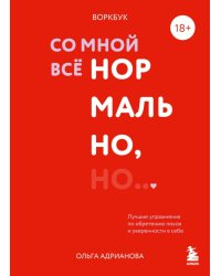 Со мной все нормально, но... Лучшие упражнения по обретению покоя и уверенности в себе. Авторский воркбук Ольги Андриановой