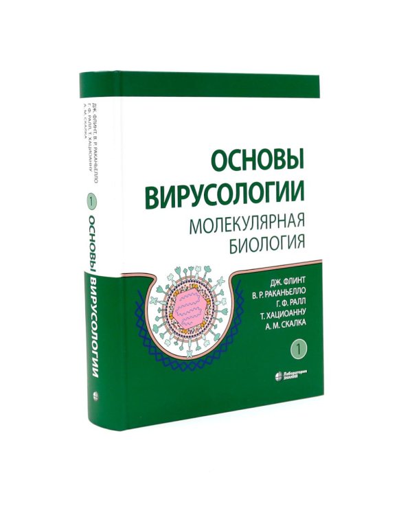 Основы вирусологии: В 2-х т (комплект из 2-х книг)