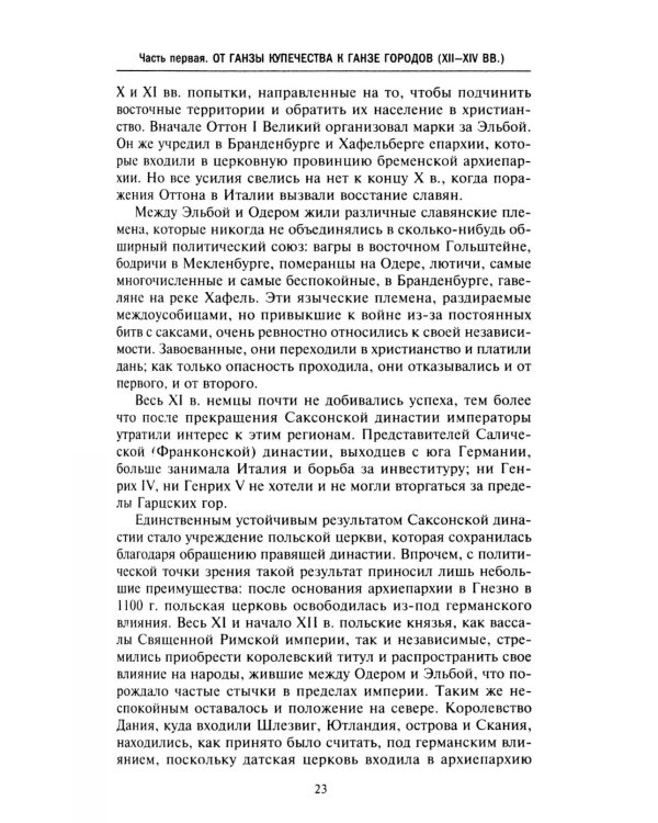 Ганзейский союз. Торговая империя Средневековья от Лондона и Брюгге до Пскова и Новгорода