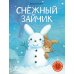 Снежный зайчик: книжка-картинка Снежный зайчик: книжка-картинка