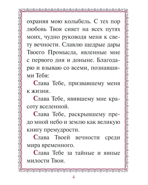 Акафист "Слава Богу за все"