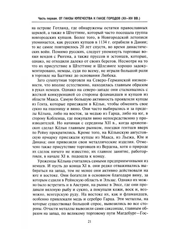 Ганзейский союз. Торговая империя Средневековья от Лондона и Брюгге до Пскова и Новгорода