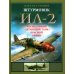 Дополнительное изображение книги «Штурмовик Ил-2. Легендарный "летающий танк" Красной Армии»