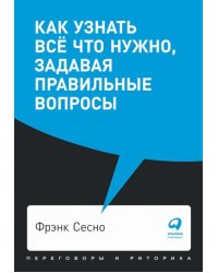 Как узнать все что нужно, задавая правильные вопросы (обл.)