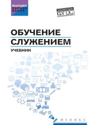 Обучение служением: Учебник