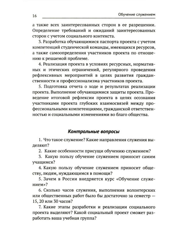 Обучение служением: Учебник