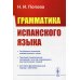 Грамматика испанского языка. Учебник. 3-е изд