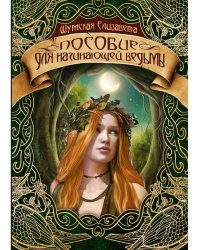 Пособие для начинающей ведьмы