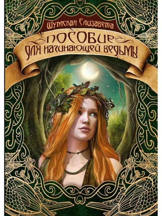 Записки маленькой ведьмы Пособие для начинающей ведьмы