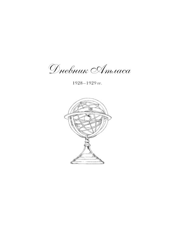 Семь сестер. Атлас. История Па Солта