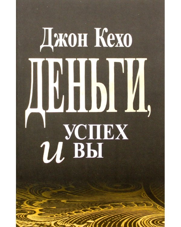 Деньги, успех и вы