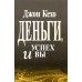 Деньги, успех и вы