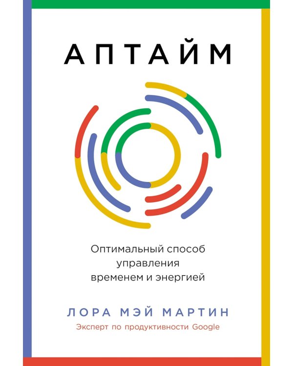 Аптайм. Оптимальный способ управления временем и энергией