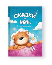 Сказки на ночь. Для крепкого сна